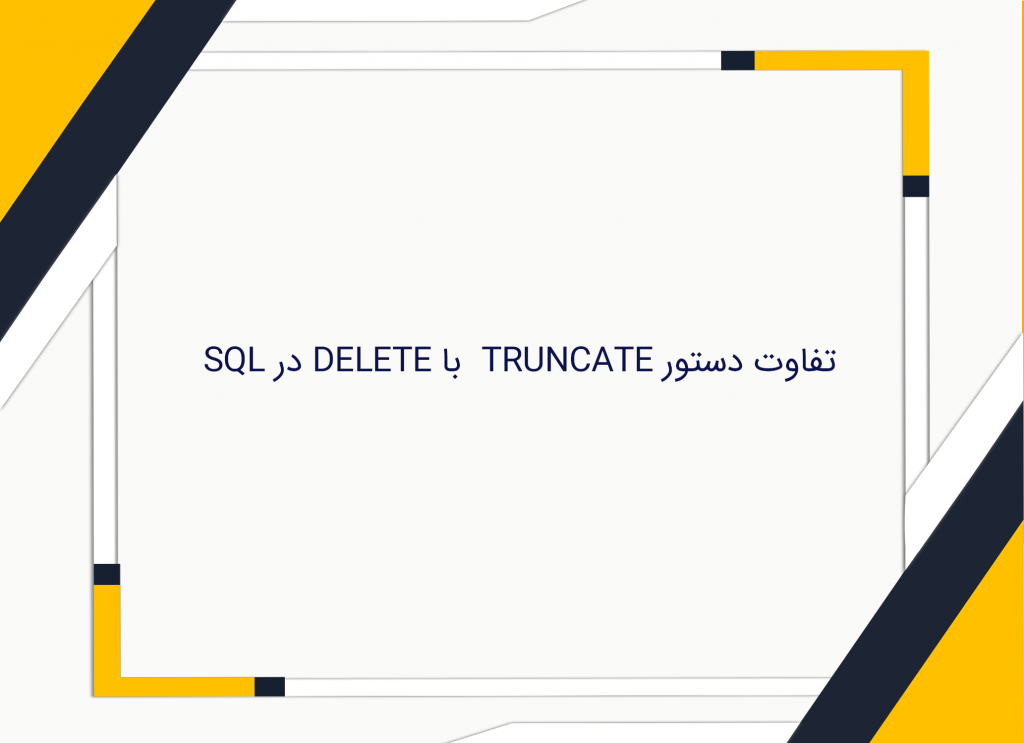 دستور TRUNCATE و DELETE