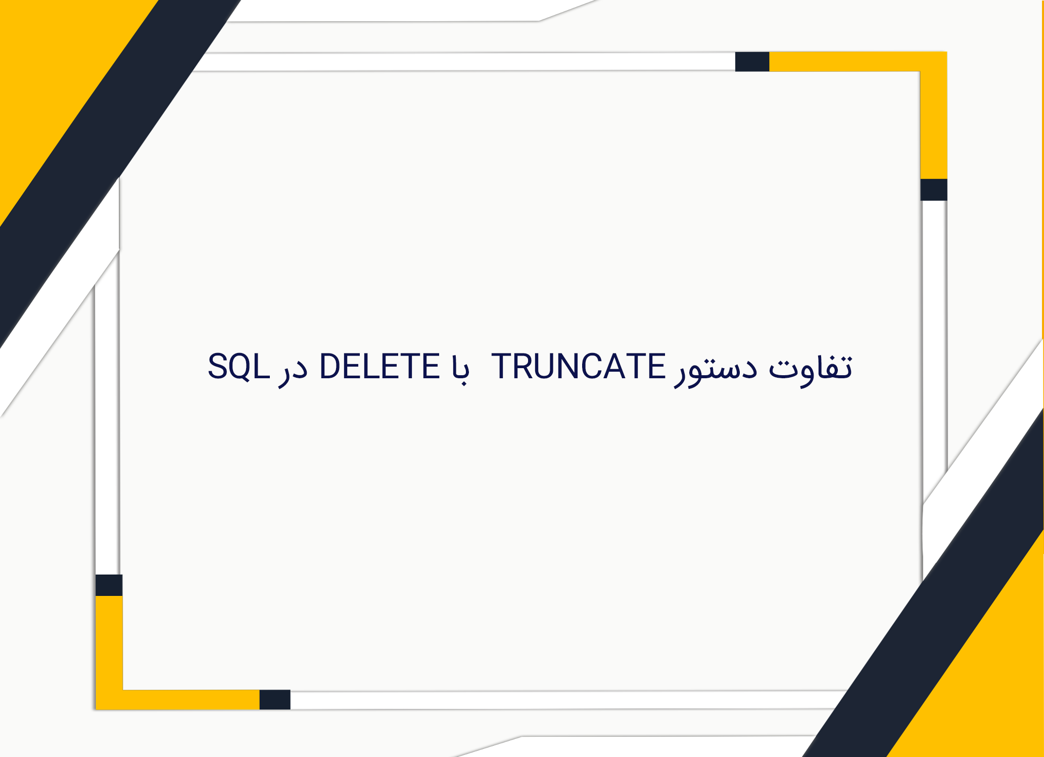 دستور TRUNCATE و DELETE