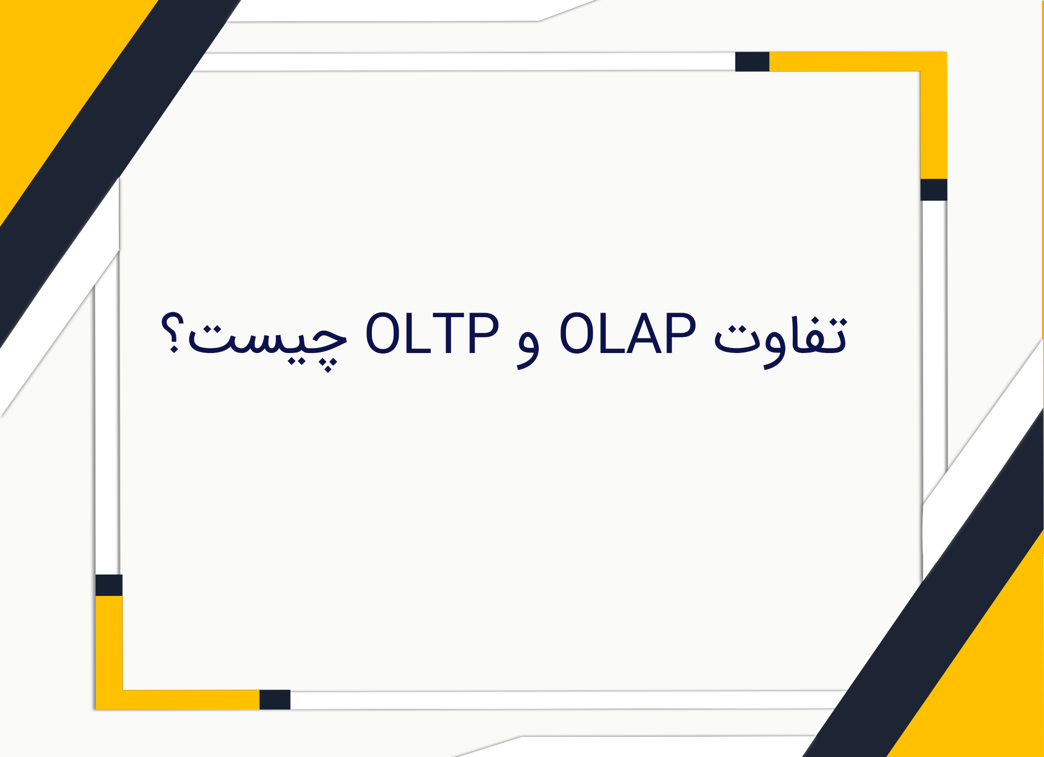 تفاوت OLAP و OLTP