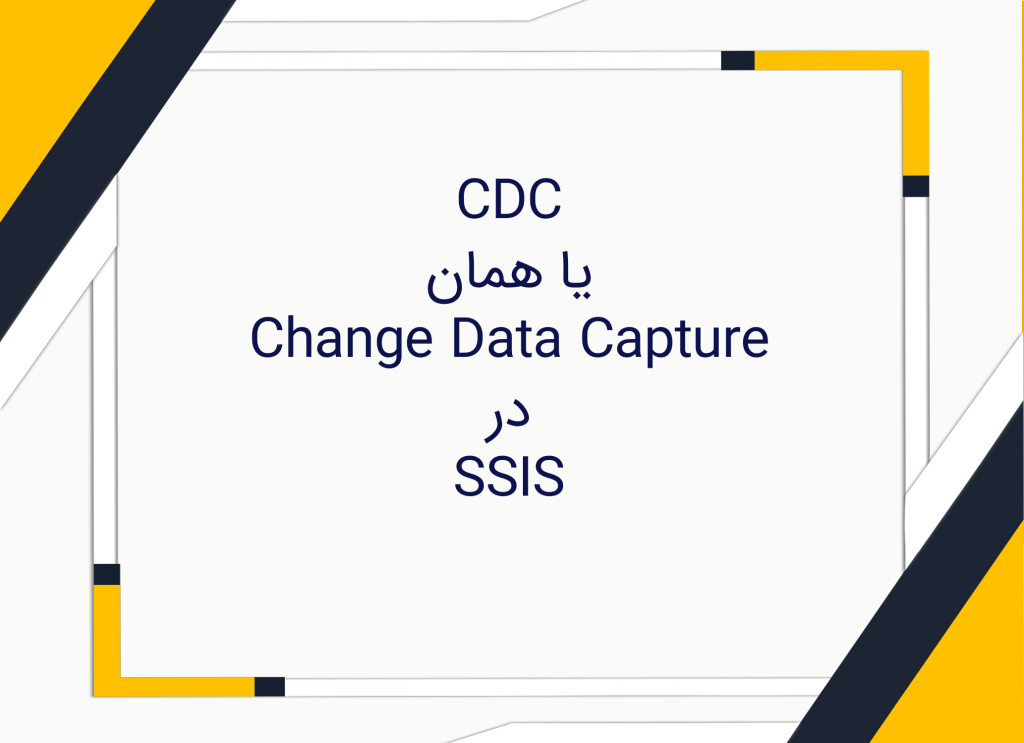 CDC یا CHANGE DATA CAPTURE