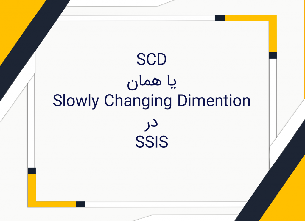 Slowly Changing Dimention یا SCD