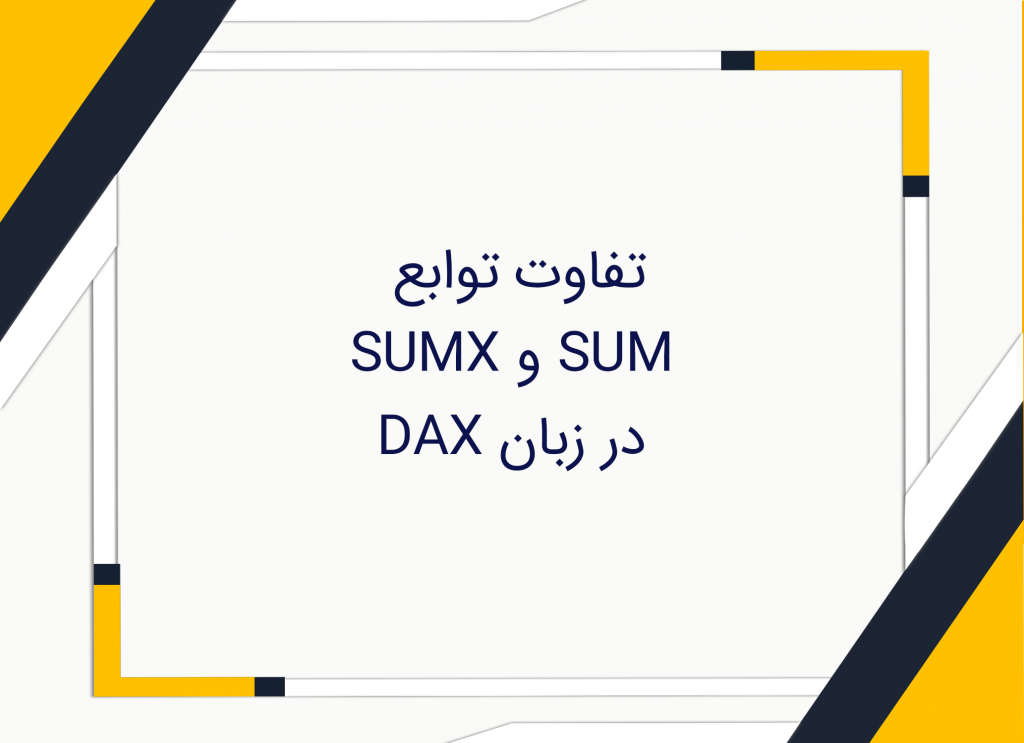 تفاوت تابع SUM و SUMX