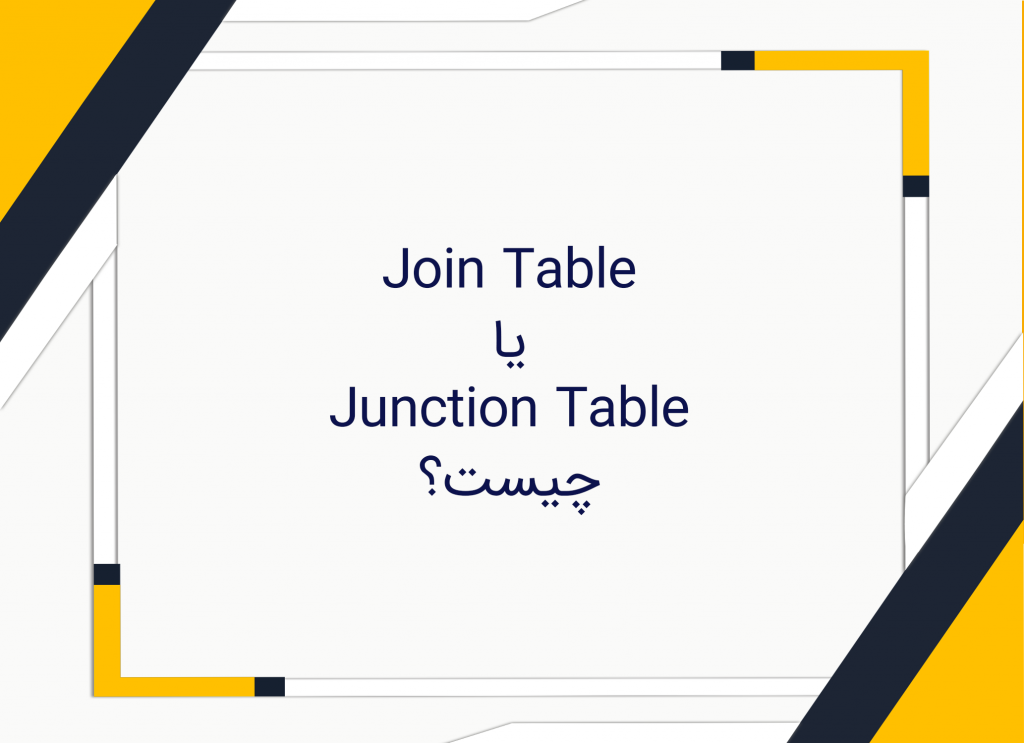 FactLess Fact (Junction Table یا Join Table)