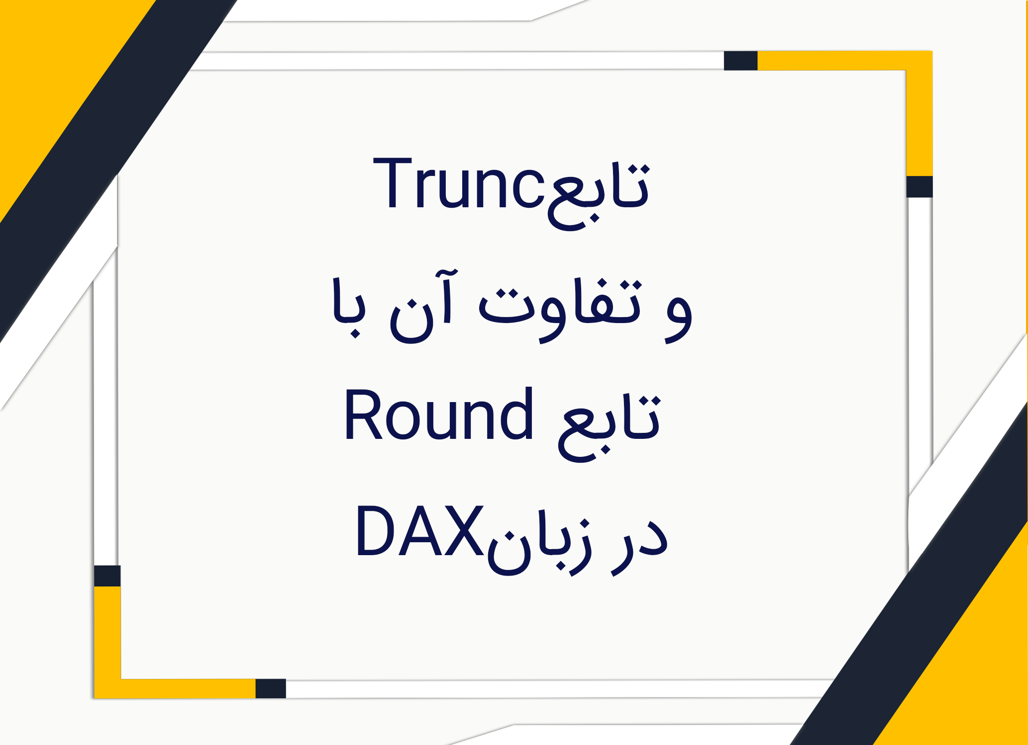 تابع Trunc