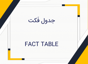 جدول فکت (Fact Table)