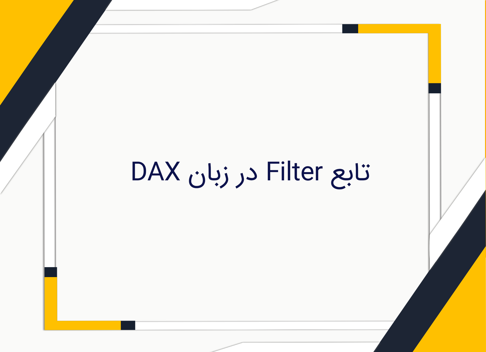 تابع Filter