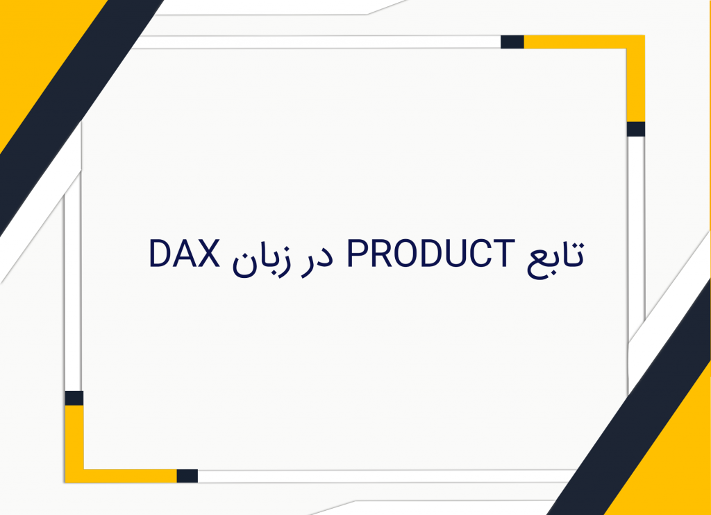 تابع PRODUCT