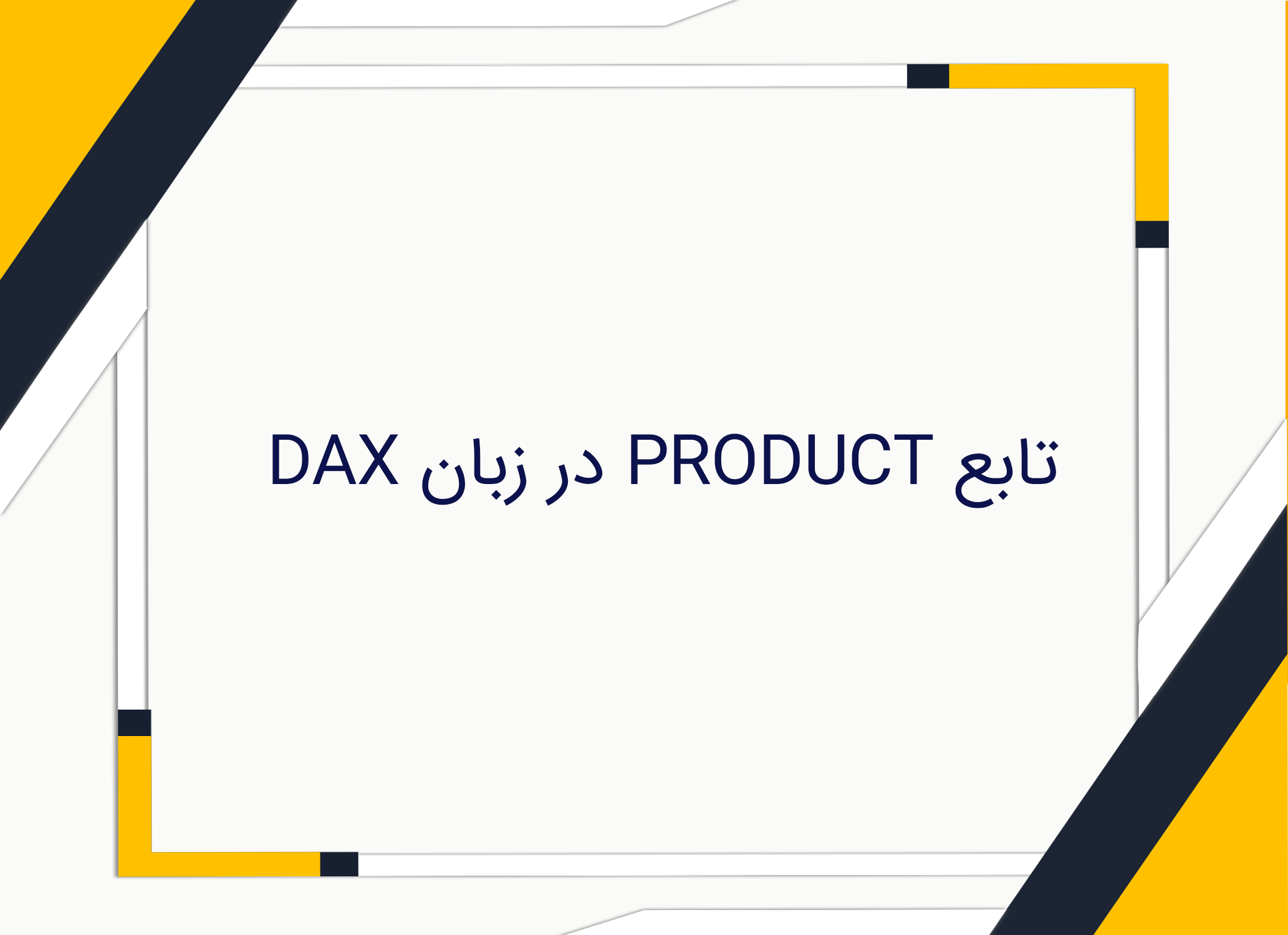 تابع PRODUCT