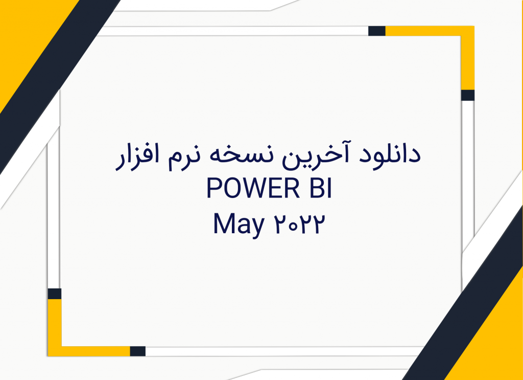 دانلود نرم افزار POWER BI