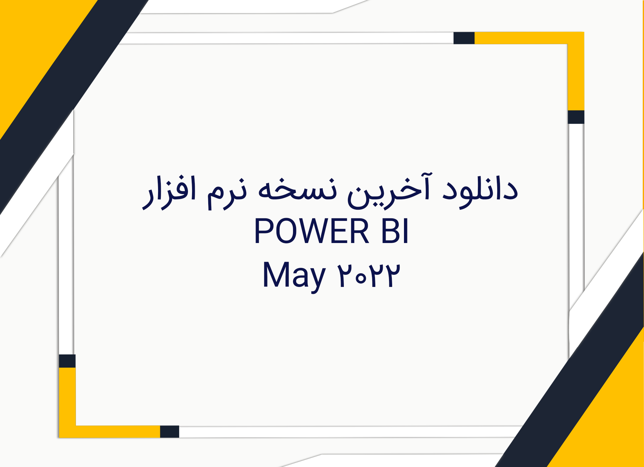 دانلود نرم افزار POWER BI