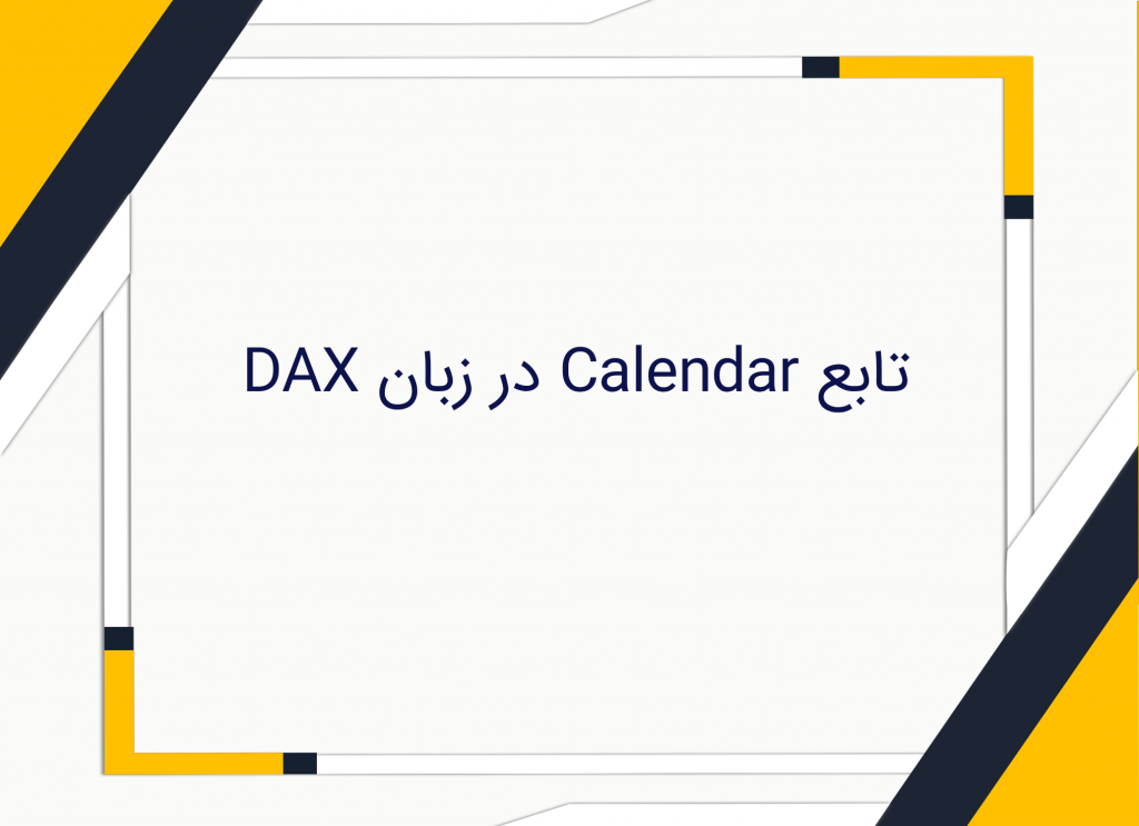 تابع calendar