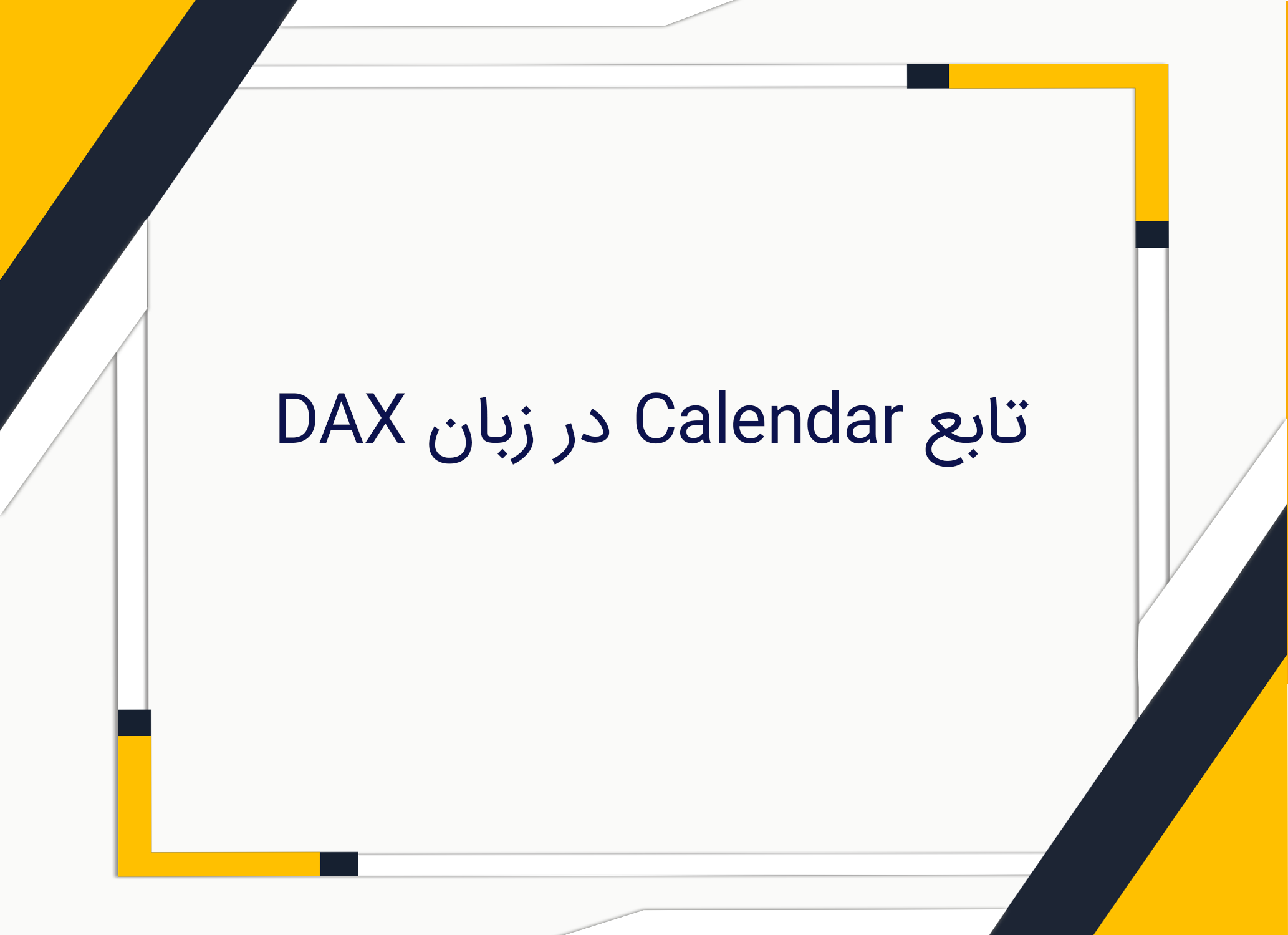 تابع calendar