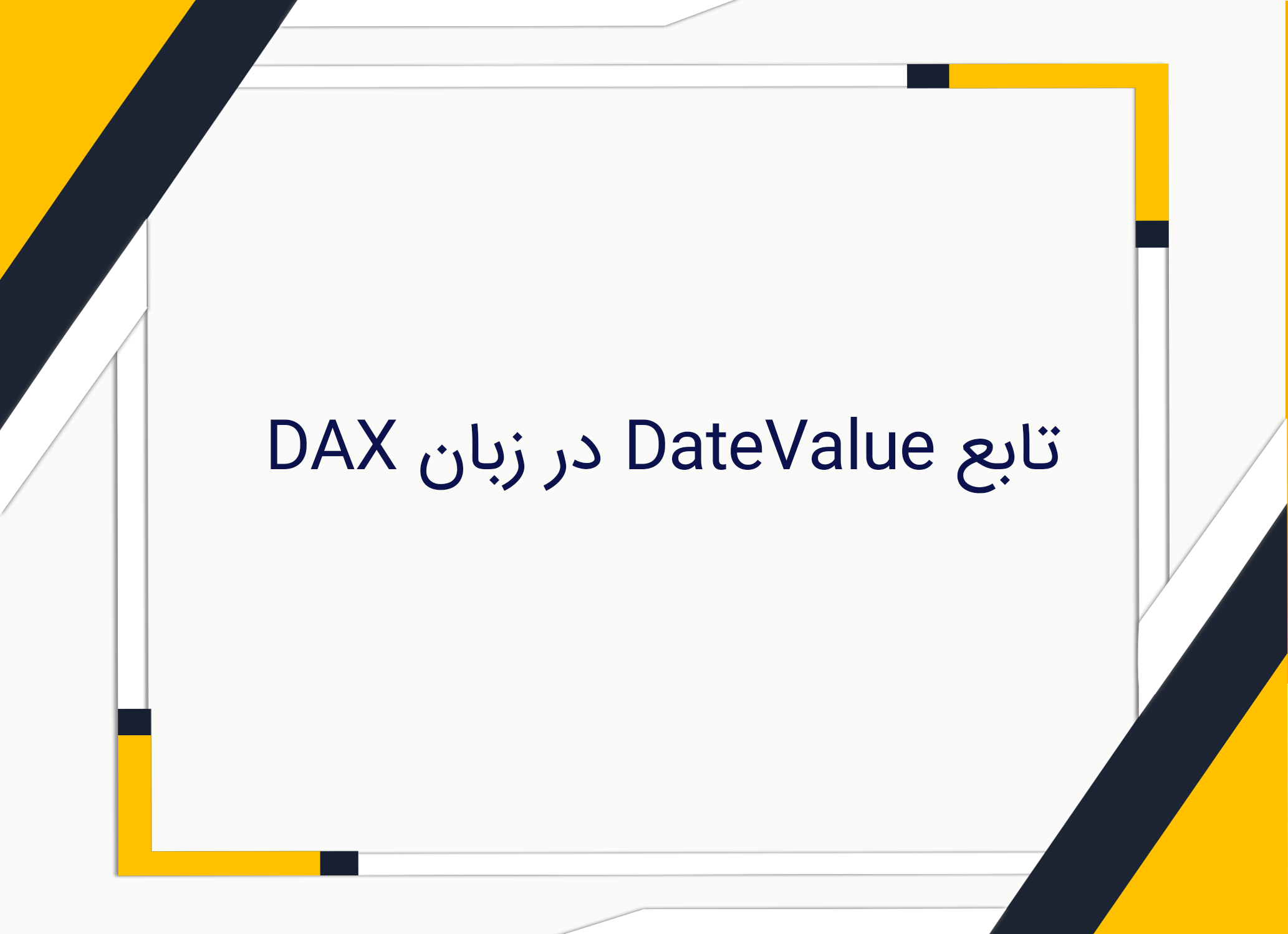 تابع DateValue