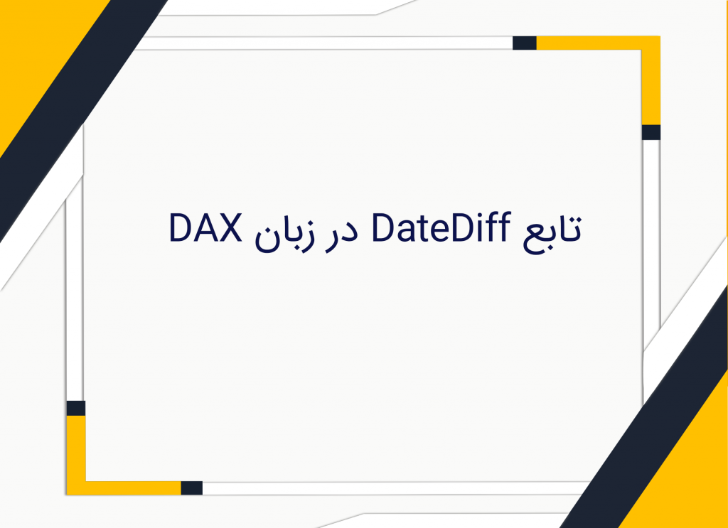 تابع DateDiff