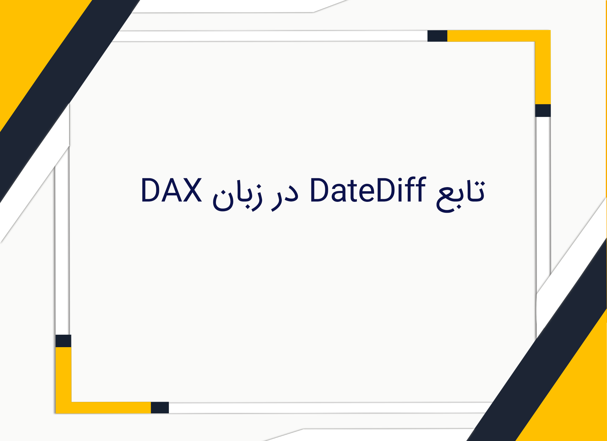 تابع DateDiff