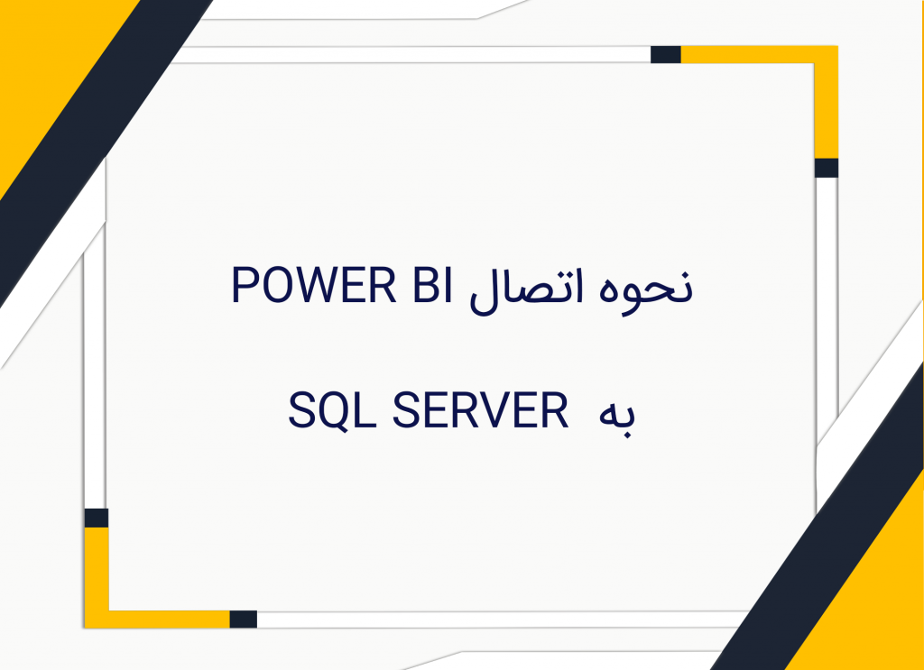 نحوه اتصال POWER BI به SQL SERVER