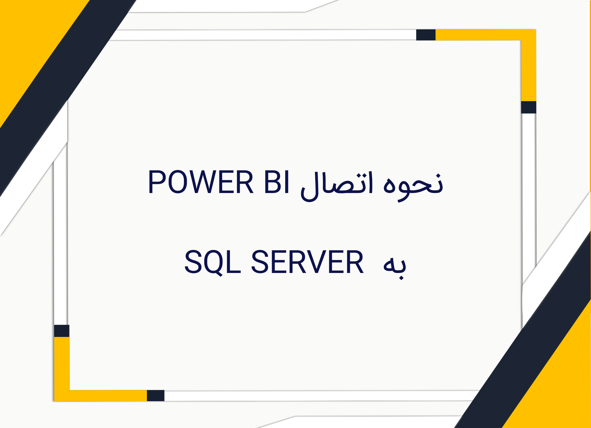 نحوه اتصال POWER BI به SQL SERVER