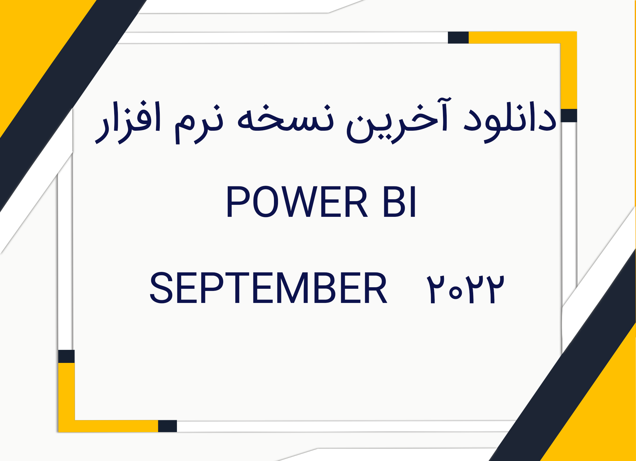 دانلود جدیدترین نسخه POWER BI