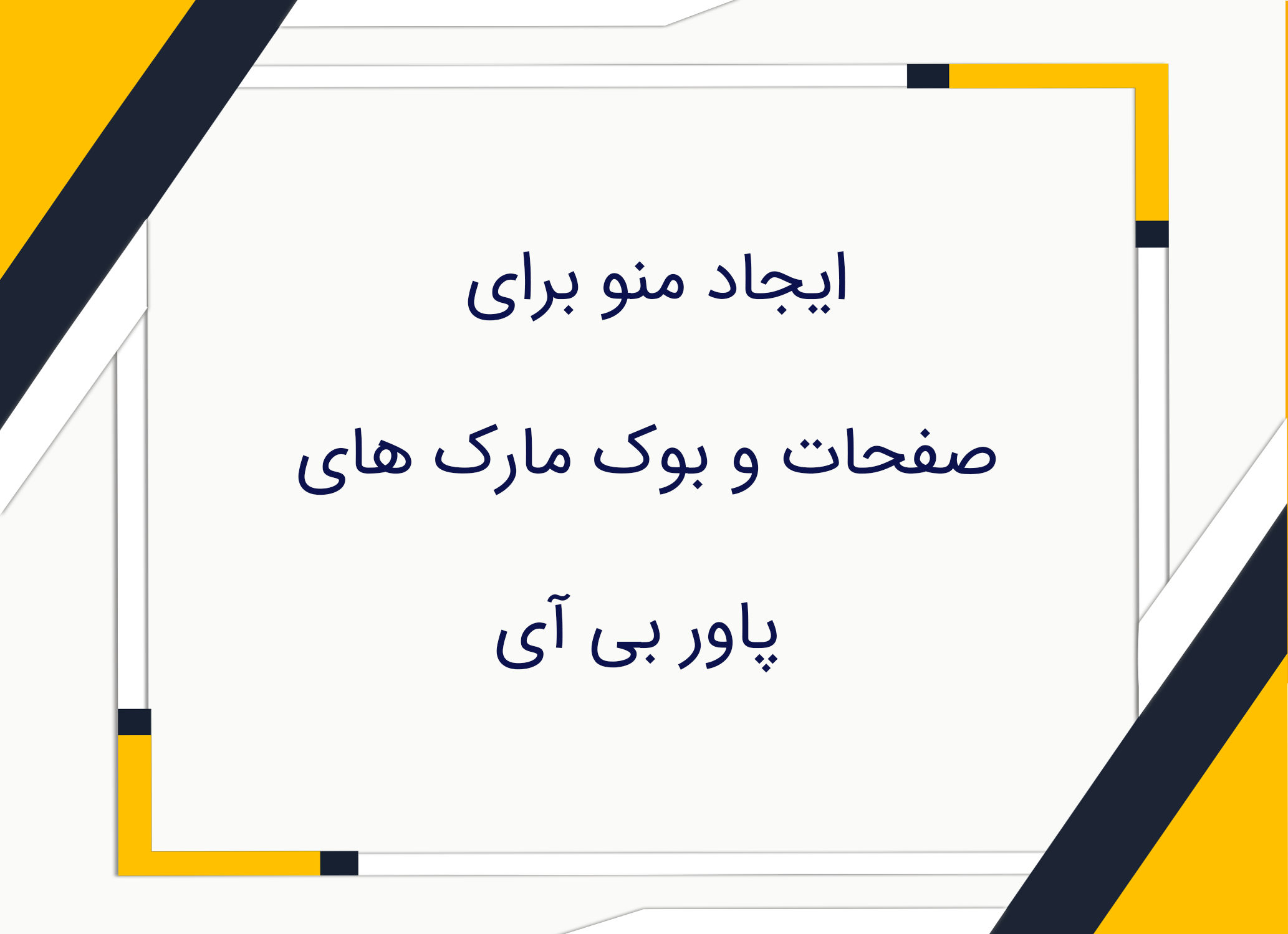 ایجاد منو در پاور بی آی