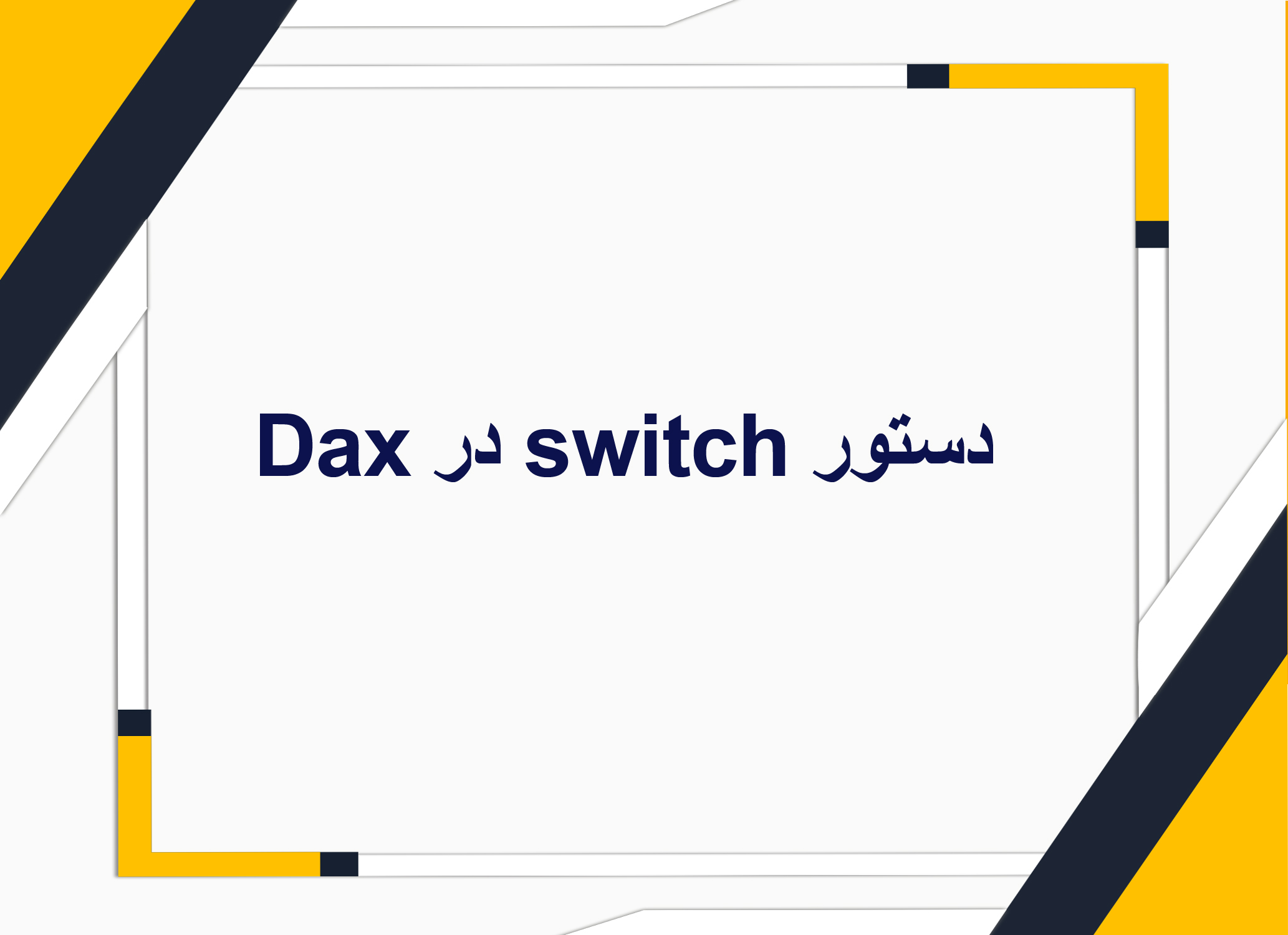 دستور Switch