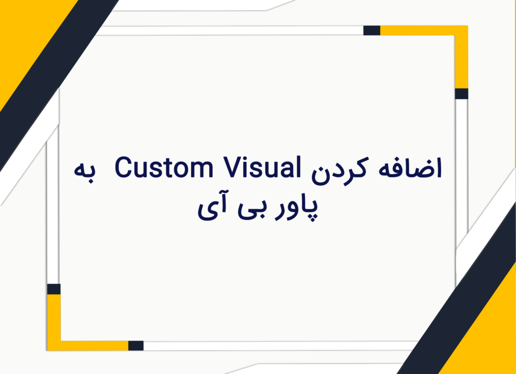 اضافه کردن Custom Visual به پاور بی آی