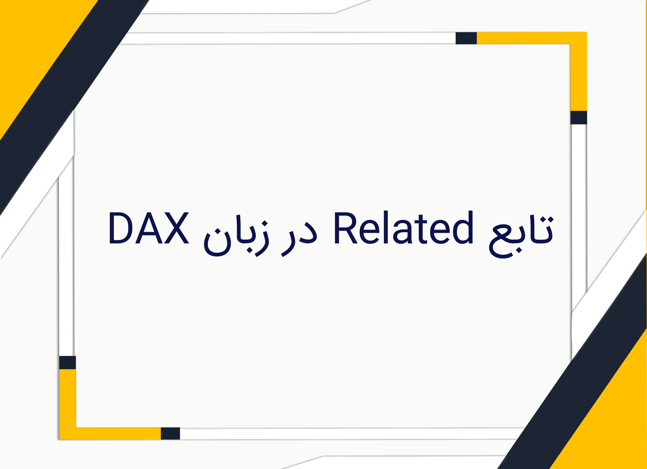 تابع Related در زبان DAX