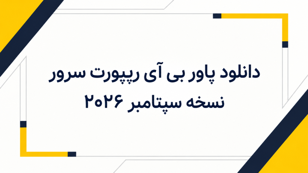 دانلود پاور بی آی ریپورت سرور نسخه سپتامبر ۲۰۲۶